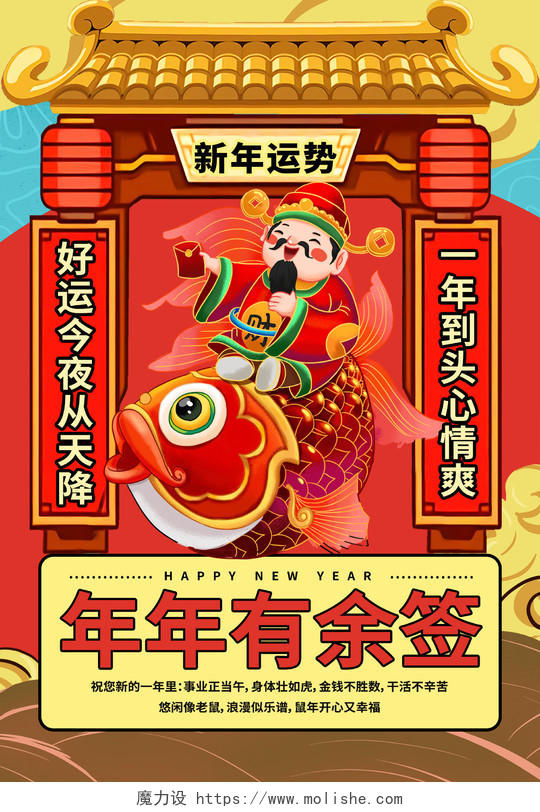 红色国潮新年运势年年有鱼签抽签海报背景